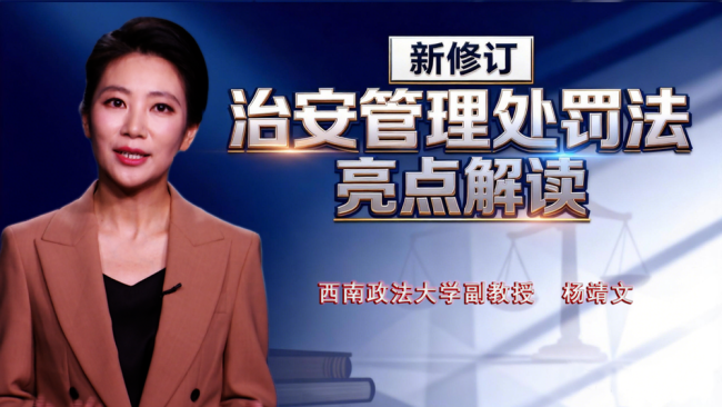 新修订《治安管理处罚法》亮点解读