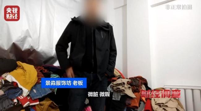 直播间“大牌尾货”竟是回收箱旧衣服？揭秘背后真相