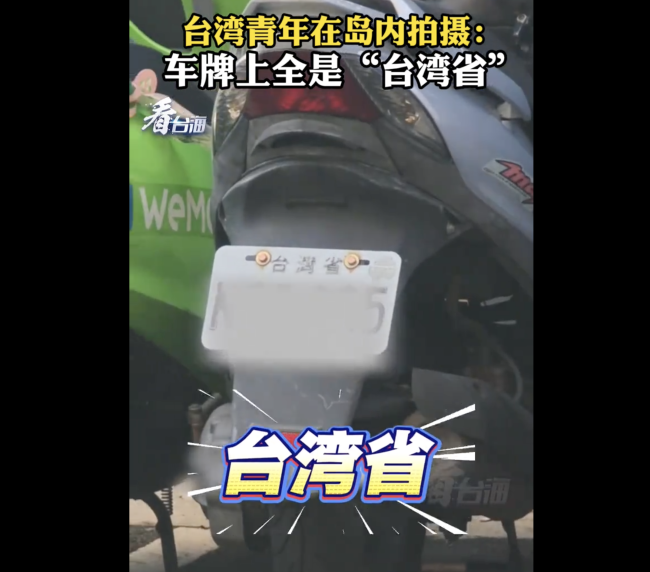 台青岛内实拍发现车牌全是台湾省