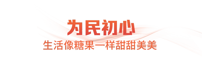 领航中国·2025丨始终把人民放在心上
