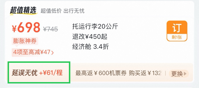 订机票却被偷偷搭售 警惕在线旅游平台"低价幻象"