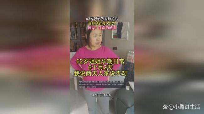 吉林62岁女子怀孕 失去的儿子又回来了