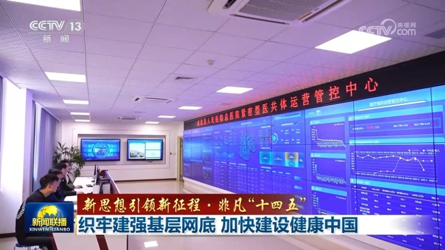 【新思想引领新征程·非凡“十四五”】织牢建强基层网底 加快建设健康中国