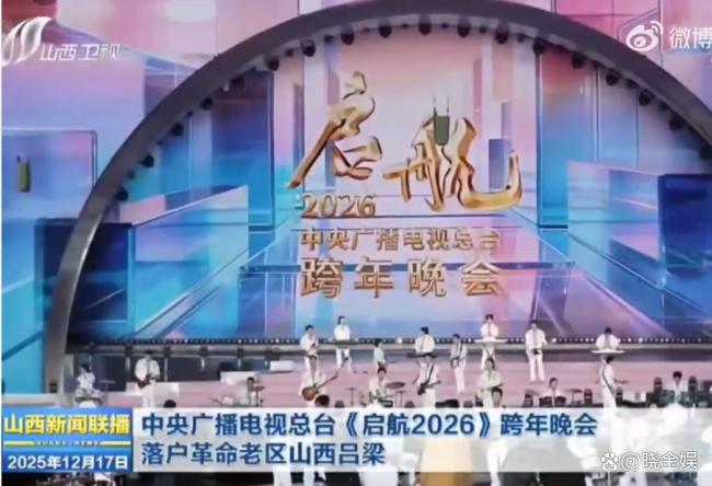 2026央视跨年晚会官宣 落户山西吕梁