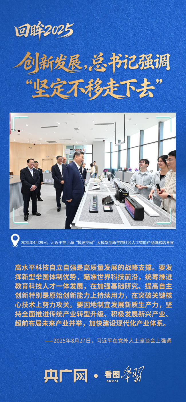 看图学习·回眸2025丨创新发展，总书记强调“坚定不移走下去”