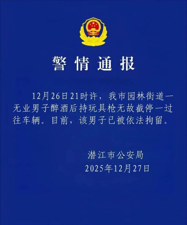 男子持枪拦停车辆？警方通报:男子已拘留 醉酒闹事被拘