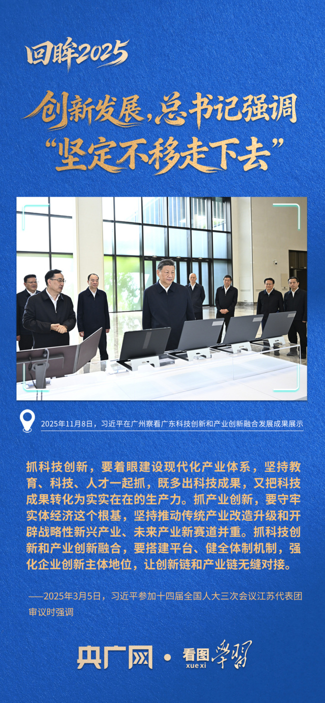 看图学习·回眸2025丨创新发展，总书记强调“坚定不移走下去”