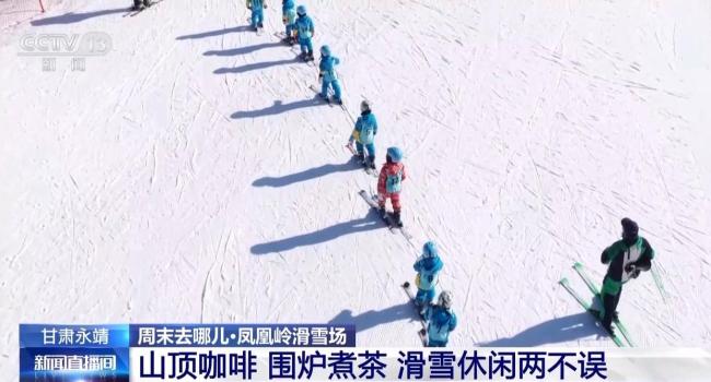多样活动让你畅玩冰雪季 滑雪场迎客流高峰