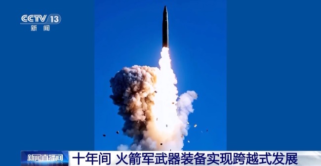 十年間 火箭軍武器裝備實(shí)現(xiàn)跨越式發(fā)展
