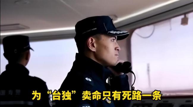 中国海警斥责台舰艇：为“台独”卖命只有死路一条