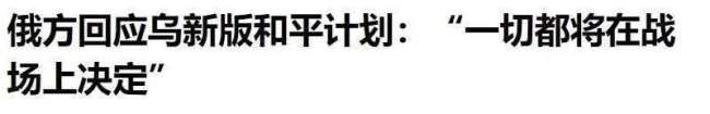泽连斯基诅咒普京背后有何深意 和平倡议破灭