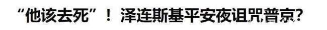 泽连斯基诅咒普京背后有何深意 和平倡议破灭