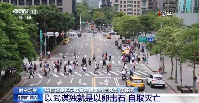 演习向台湾岛内传递什么信号？专家解读