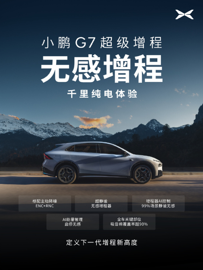 1704公里超长续航SUV小鹏G7来了 全球最长综合续航车型登场