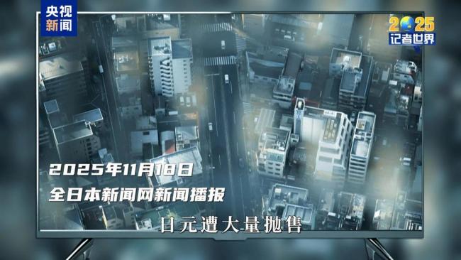 记者世界·2025丨危险的转向