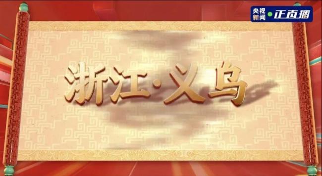 为何央视春晚分会场选定哈尔滨 深挖城市亮点