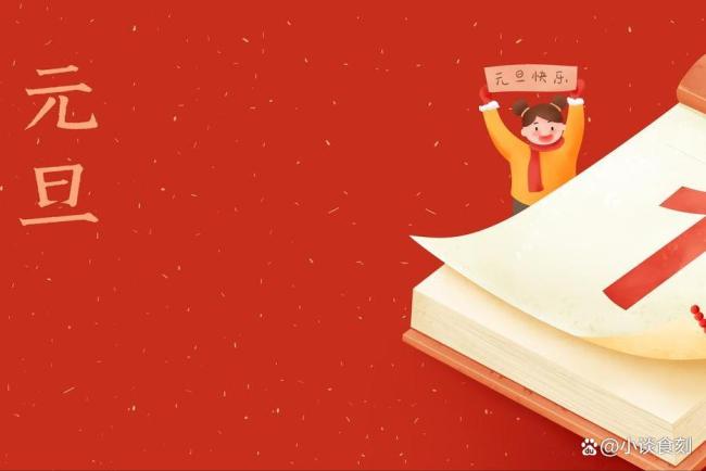 明日元旦节,牢记1不碰、2不借 图个吉利好彩头