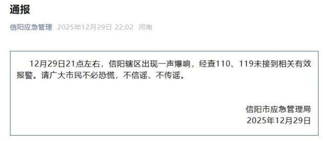 当地回应河南信阳巨响 官方辟谣未发现爆炸险情