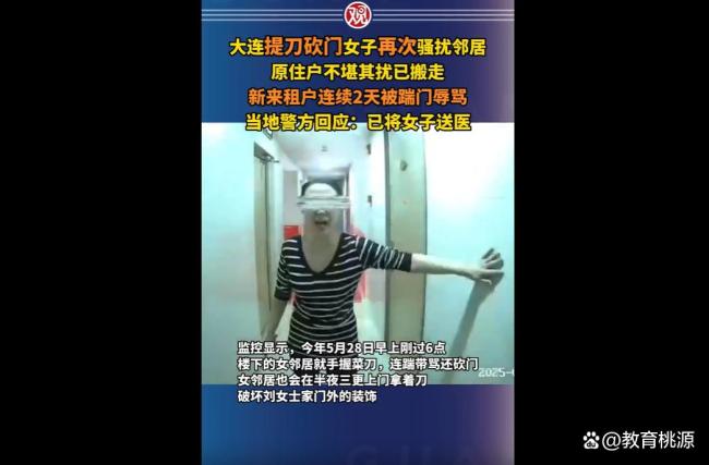 大连提刀砍门女子再次骚扰邻居 邻里安全引关注