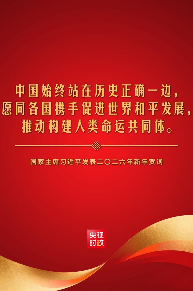 金句來了！國家主席習(xí)近平發(fā)表二〇二六年新年賀詞