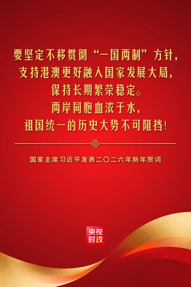 金句來了！國家主席習(xí)近平發(fā)表二〇二六年新年賀詞