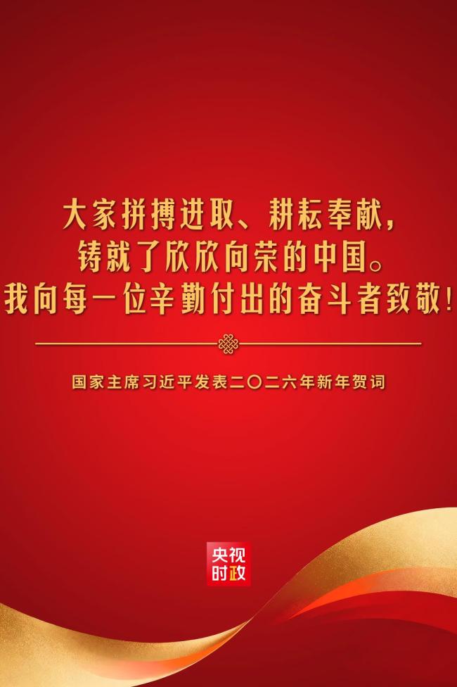 金句來了！國家主席習(xí)近平發(fā)表二〇二六年新年賀詞