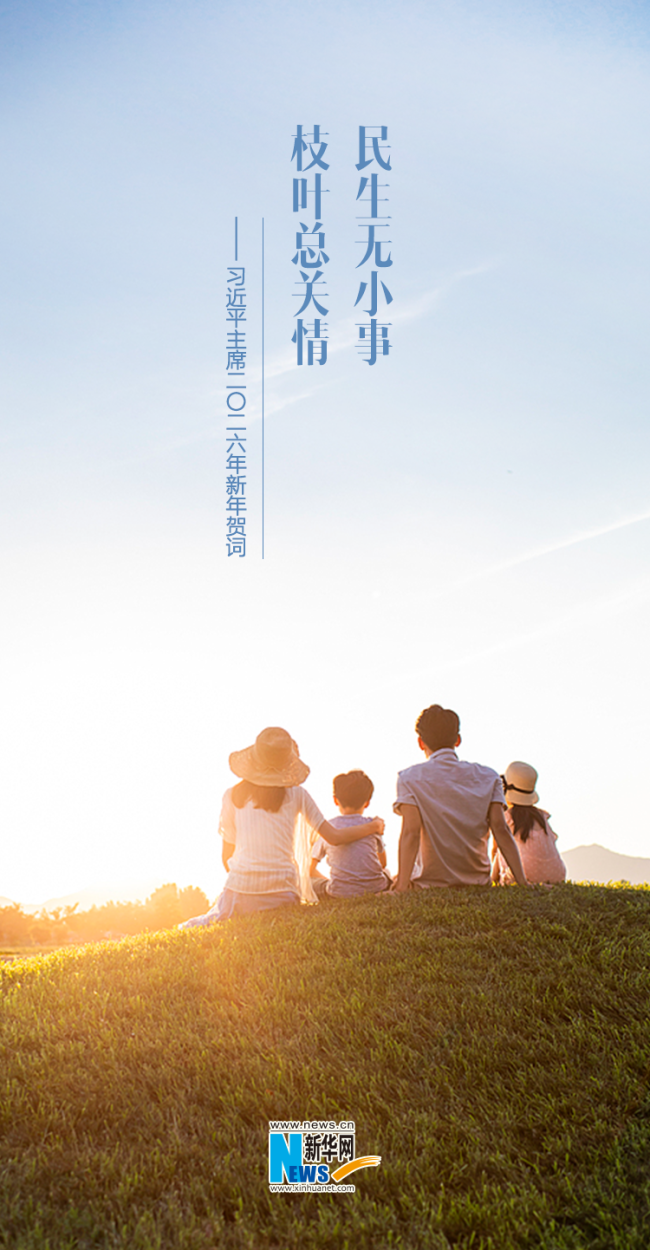 聆听新年贺词,一起为梦想奋斗、为幸福打拼!_新闻频道_中华网