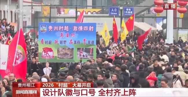 2026年贵州“村超”大幕开启 乡村足球再燃激情