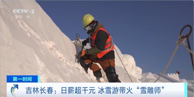 一天能赚超千元！雪雕师这一职业火了 冰雪奇观背后的匠人