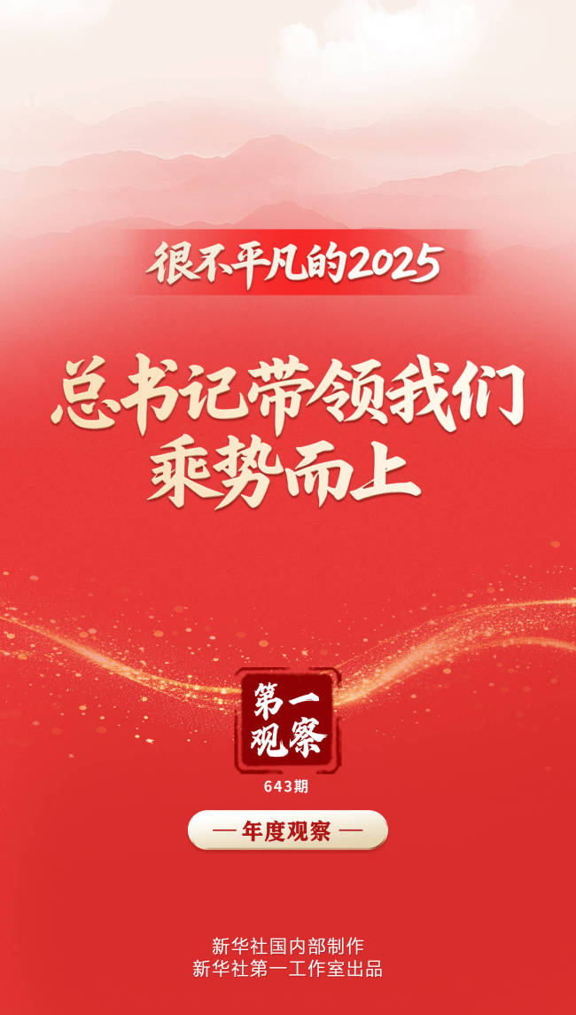 第一觀察｜很不平凡的2025，總書記帶領我們乘勢而上
