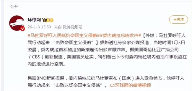 委内瑞拉总统宣布国家紧急状态 应对美国军事侵略