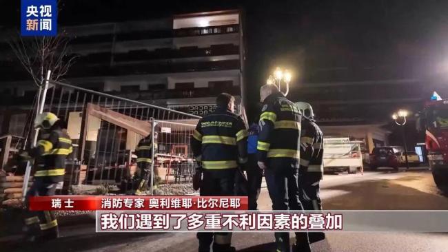 瑞士火灾已造成至少40人丧生画面曝光 新年悲剧震惊全球