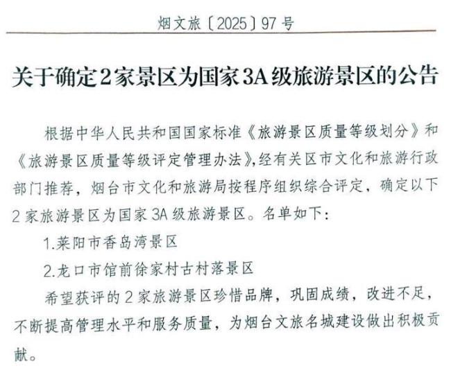 烟台新增国家3A级旅游景区 两景区荣登榜单