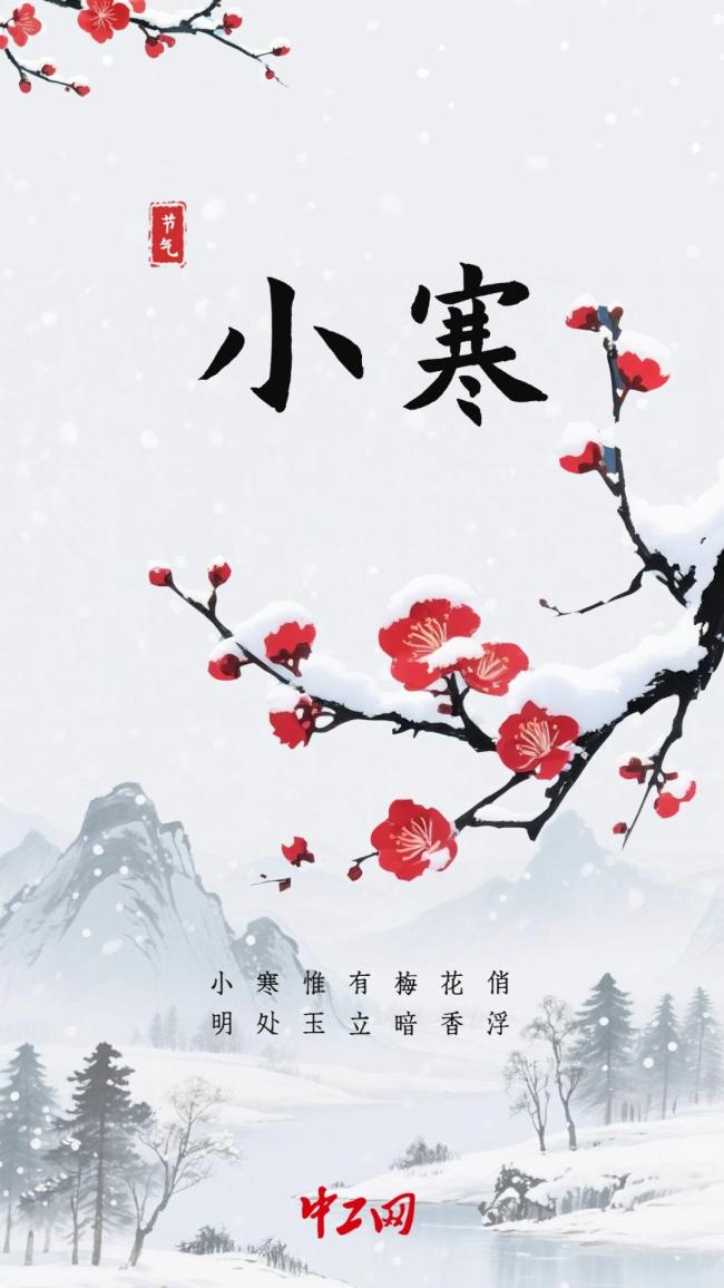 今日小寒 寒冬深入年味浓