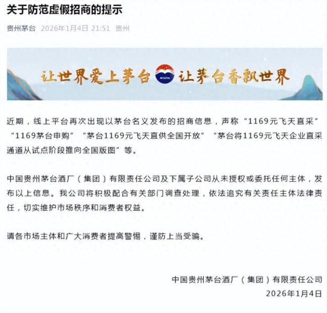 茅台辟谣“1169元飞天直供全国开放”