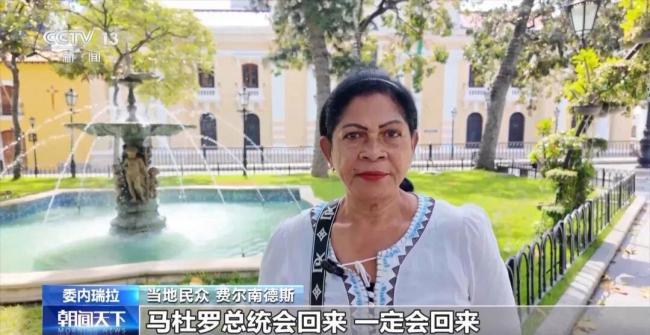 委内瑞拉民众高呼把总统还给我们 声援马杜罗