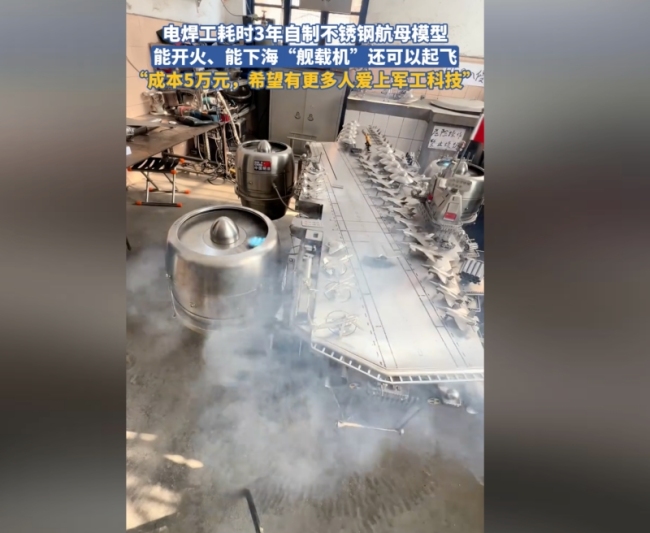 电焊工耗时3年自制不锈钢航母模型