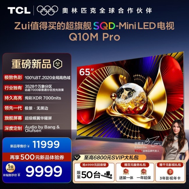 京东TCL 65Q10M Pro电视直降500元 高品质视觉享受