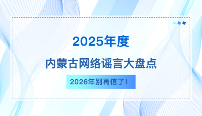 內(nèi)蒙古發(fā)布2025年度辟謠榜