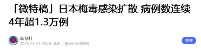 专家回应日本梅毒扩散 社交媒体成推手