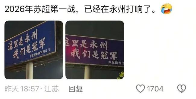 江苏“十三太保”在永州“抢地盘” 球迷热情点燃广告大战