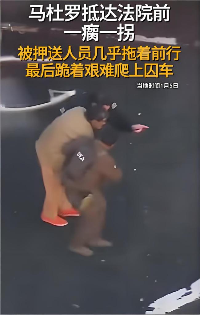 马杜罗夫妇最新画面曝光!身穿囚服、疑似受伤 首次出庭坚决不认罪