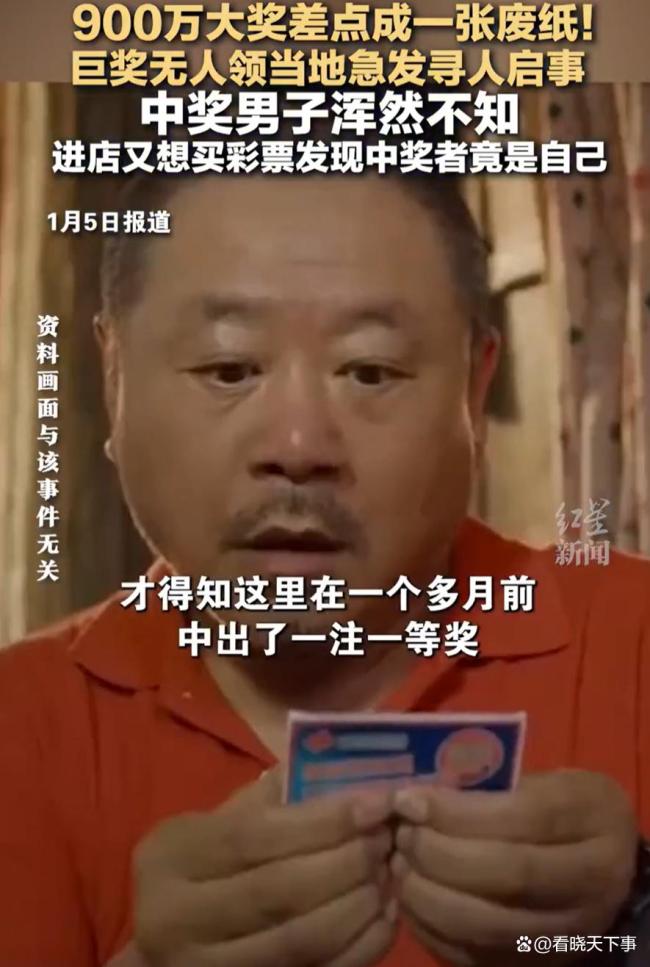 男子再次进店买彩票才知自己中奖,900万大奖差点成一张废纸 幸运的无意自救