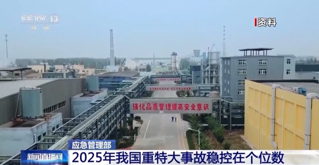 2025年我国重特大事故为个位数