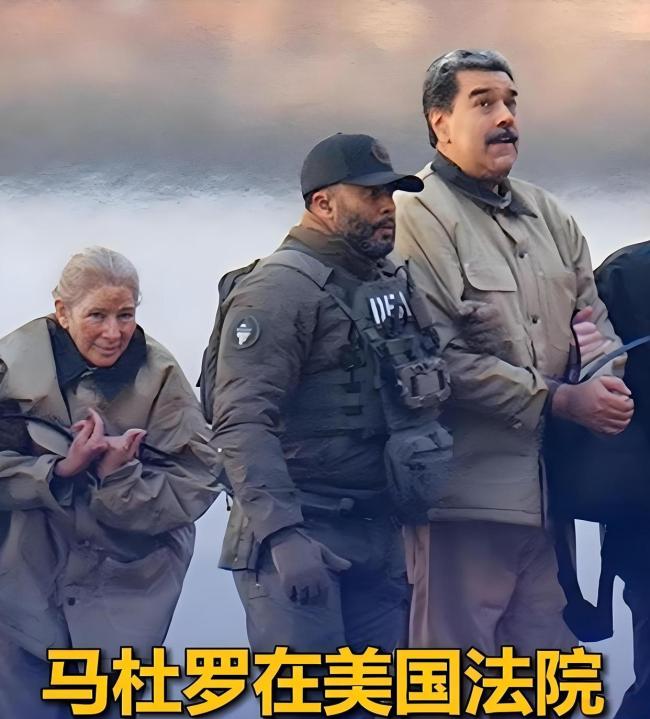 马杜罗夫妇最新画面曝光！身穿囚服、疑似受伤 首次出庭坚决不认罪