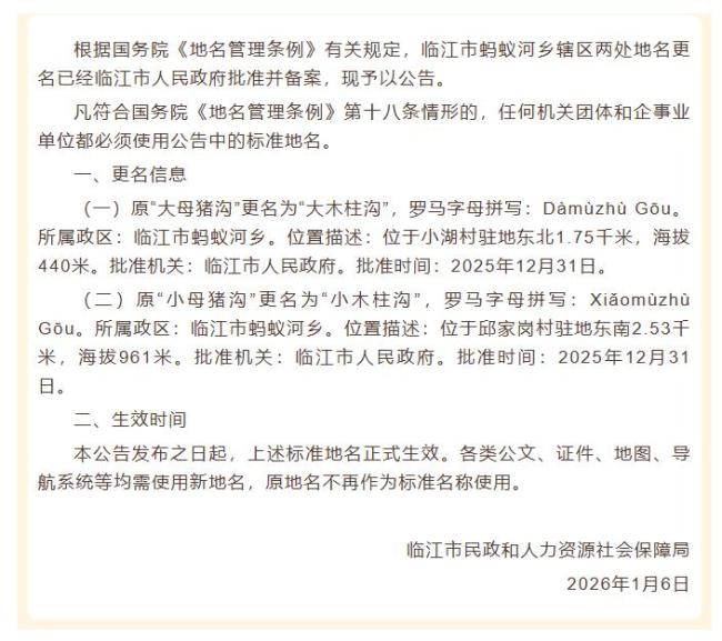 吉林临江回应“母猪沟”改名木柱沟