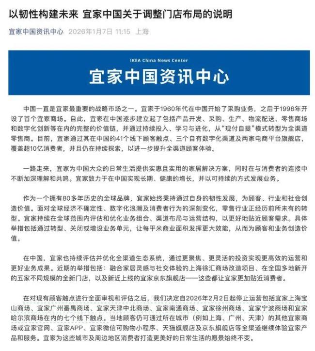 宜家中国：将关闭7家门店