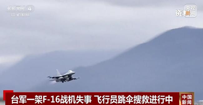台空军战机飞行员跳伞后失联 搜救行动持续进行