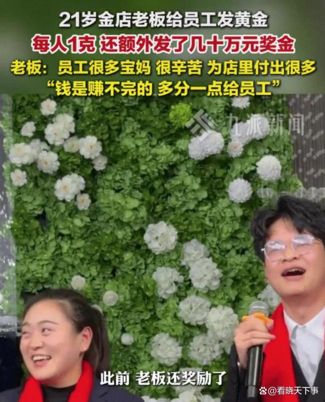 河南21岁老板给每人发1克黄金 格局大获赞