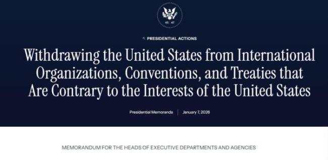 美国大规模退群！被列入裁撤清单的66个国际组织，详细名单速览 特朗普签署备忘录指示退出